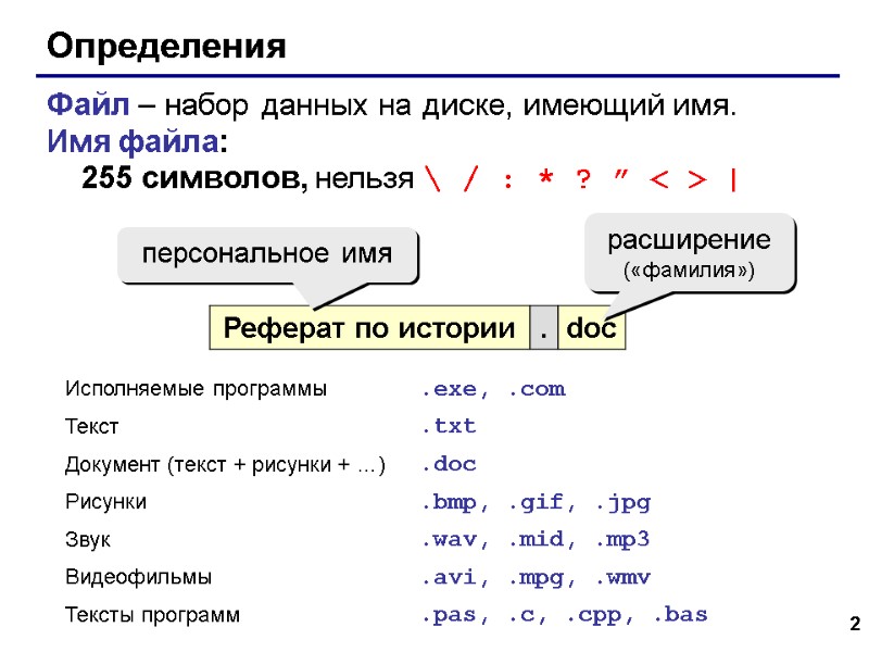 2 Определения Файл – набор данных на диске, имеющий имя. Имя файла:  